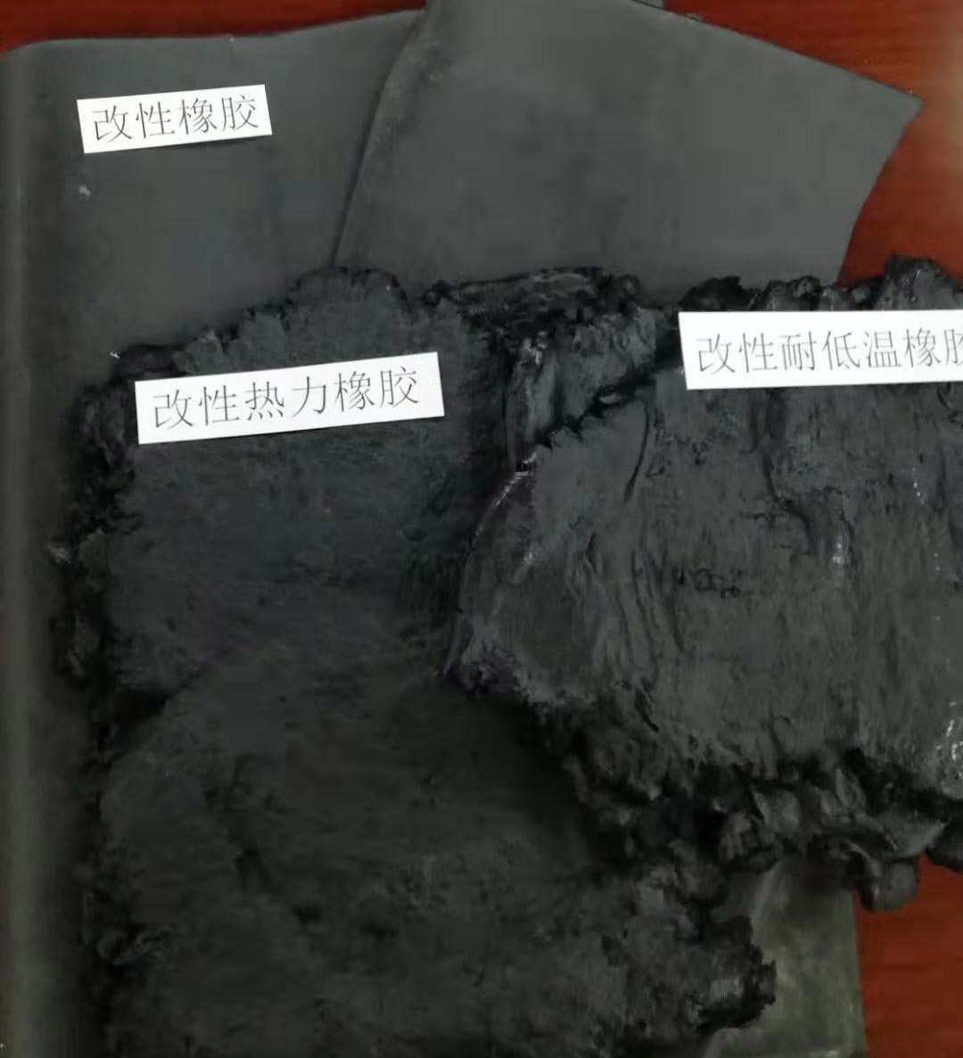 改性橡膠